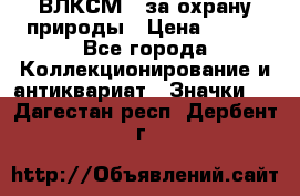 1.1) ВЛКСМ - за охрану природы › Цена ­ 590 - Все города Коллекционирование и антиквариат » Значки   . Дагестан респ.,Дербент г.